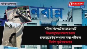 সমীক্ষা রিপোর্টে রাজ্যে ১৭৬টি উড়ালপুলের ভগ্নদশা চরমে