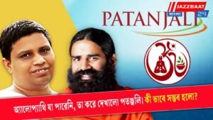 অ্যালোপ্যাথি যা পারেনি, তা করে দেখালো পতঞ্জলি। কী ভাবে সম্ভব হলো?