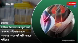 বারবার ইউরিন ইনফেকশনে ভুগছেন? সাবধান! এই কারণগুলো আপনার অজান্তেই ক্ষতি করছে শরীরের