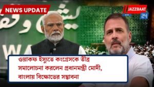 ওয়াকফ ইস্যুতে কংগ্রেসকে তীব্র সমালোচনা করলেন প্রধানমন্ত্রী মোদী, বাংলায় বিক্ষোভের সম্ভাবনা