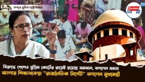 বিরুদ্ধে গেলেও সুপ্রিম কোর্টের রায়েই রয়েছে সমাধান, বললেন মমতা