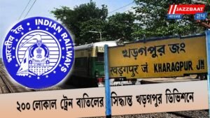 ২০০ লোকাল ট্রেন বাতিলের সিদ্ধান্ত খড়গপুর ডিভিশনে, ভোগান্তির আশঙ্কা যাত্রীদের