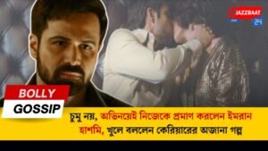 চুমু নয়, অভিনয়েই নিজেকে প্রমাণ করলেন ইমরান হাশমি, খুলে বললেন কেরিয়ারের অজানা গল্প