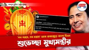 ‘নব বরষে, নব হরষে’ আজ রাজ্যজুড়ে বাংলা দিবস, শুভেচ্ছা মুখ্যমন্ত্রীর