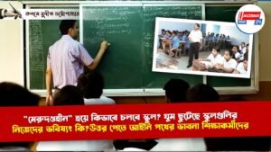 “মেরুদণ্ডহীন” হয়ে কিভাবে চলবে স্কুল? ঘুম ছুটেছে স্কুলগুলির