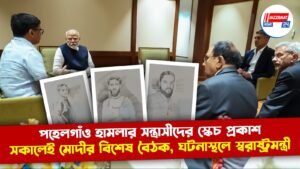 পহেলগাঁও হামলার সন্ত্রাসীদের স্কেচ প্রকাশ, সকালেই মোদীর বিশেষ বৈঠক, ঘটনাস্থলে স্বরাষ্ট্রমন্ত্রী