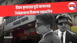 উত্তম কুমারের স্যুট বানানোর নির্ভরযোগ্য ঠিকানা জেনে নিন