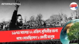 ১৯৭০ সালের ২২ এপ্রিল,পৃথিবীর জন্য পথে নেমেছিলেন ২ কোটি মানুষ