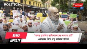 “সমস্ত মুসলিম ভাইবোনেদের বলতে চাই” ওয়াকফ নিয়ে বড় আশ্বাস শাহের