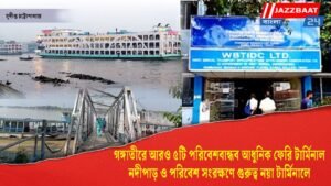 গঙ্গাতীরে আরও ৫টি পরিবেশবান্ধব আধুনিক ফেরি টার্মিনাল