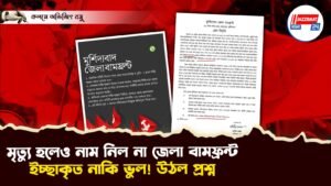 মৃত্যু হলেও নাম নিল না জেলা বামফ্রন্ট, ইচ্ছাকৃত নাকি ভুল! উঠল প্রশ্ন