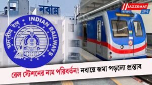 রেল স্টেশনের নাম পরিবর্তন! নবান্নে জমা পড়লো প্রস্তাব