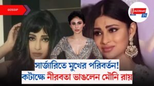 সার্জারিতে মুখের পরিবর্তন! কটাক্ষে নীরবতা ভাঙলেন মৌনি রায়