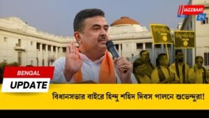 বিধানসভার বাইরে হিন্দু শহিদ দিবস পালনে শুভেন্দুরা!