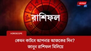 কেমন কাটবে আপনার আজকের দিন? জানুন রাশিফল মিলিয়ে