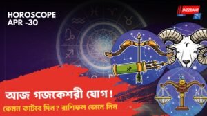 আজ গজকেশরী যোগ! কেমন কাটবে দিন? রাশিফল জেনে নিন