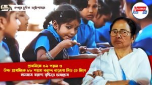 প্রাথমিকে ৫৯ পয়সা ও উচ্চ প্রাথমিকে ৮৮ পয়সা বরাদ্দ বাড়লো মিড ডে মিলে
