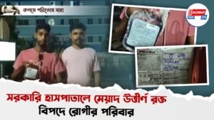সরকারি হাসপাতালে মেয়াদ উত্তীর্ণ রক্ত,বিপদে রোগীর পরিবার