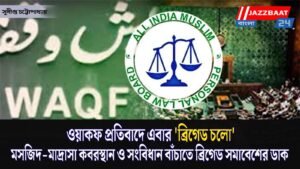 ওয়াকফ প্রতিবাদে এবার ‘ব্রিগেড চলো’