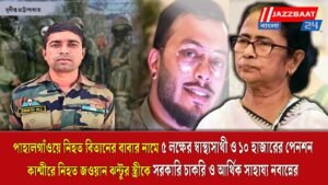 পাহালগাঁওয়ে নিহত বিতানের বাবার নামে ৫ লক্ষের স্বাস্থ্যসাথী ও ১০ হাজারের পেনশন