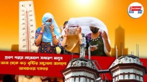 প্রবল গরমে নাজেহাল সাধারণ মানুষ, আজ থেকে ঝড় বৃষ্টির সম্ভাবনা জানালো আবহাওয়া দফতর