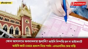 কোন আদালতে অবমাননার শুনানি? আইনি নিষ্পত্তি হল না হাইকোর্টে