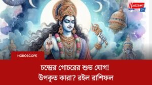 চন্দ্রের গোচরের শুভ যোগ! উপকৃত কারা? রইল রাশিফল