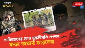 পাকিস্তানের ফের যুদ্ধবিরতি লঙ্ঘন, কড়া জবাব ভারতের