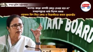 “বাংলায় কারো সম্পত্তি কেড়ে নেওয়া হবে না” সংখ্যালঘুদের বার্তা দিলেন মমতা