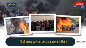 ভিটে ছেড়ে ভাসান, কে নেবে এবার দায়িত্ব?