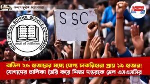 বাতিল ২৬ হাজারের মধ্যে যোগ্য চাকরিহারা প্রায় ১৯ হাজার!