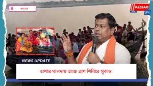 অশান্ত মালদায় আজ ত্রাণ শিবিরে সুকান্ত