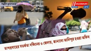 তাপপ্রবাহের সতর্কতা দক্ষিনের ৩ জেলায়, জানালো আলিপুর হওয়া অফিস