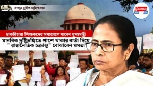 চাকরিহারা শিক্ষকদের সমাবেশে যাবেন মুখ্যমন্ত্রী