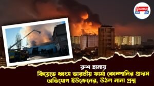 রুশ হানায় কিয়েভে ধ্বংস ভারতীয় ফার্মা কোম্পানির গুদাম, অভিযোগ ইউক্রেনের, উঠল নানা প্রশ্ন