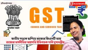 জাতীয় গড়কে ছাপিয়ে রাজ্যের জিএসটি আয়