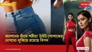 ফ্যাশনের ফাঁদে শরীর! টাইট পোশাকের নেপথ্যে লুকিয়ে রয়েছে বিপদ