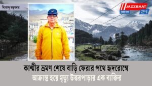 কাশ্মীর ভ্রমণ শেষে বাড়ি ফেরার পথে হৃদরোগে আক্রান্ত হয়ে মৃত্যু উত্তরপাড়ার এক ব্যক্তির