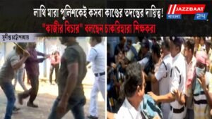 লাথি মারা পুলিশকেই কসবা কাণ্ডের তদন্তের দায়িত্ব!