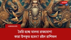 তৈরি হচ্ছে মালব্য রাজযোগ! কারা উপকৃত হবেন? রইল রাশিফল