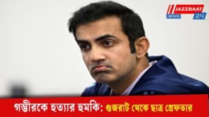 গম্ভীরকে হত্যার হুমকি: গুজরাট থেকে ছাত্র গ্রেফতার