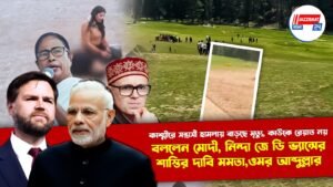 কাশ্মীরে সন্ত্রাসী হামলায় বাড়ছে মৃত্যু, কাউকে রেয়াত নয়- বললেন মোদী, নিন্দা জে ডি ভ্যান্সের, শাস্তির দাবি মমতা,ওমর আব্দুল্লার