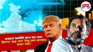ভারতের অর্থনীতি ধ্বংস হয়ে যাবে! ট্রাম্পের ‘শুল্ক-শেল’ নিয়ে কেন আশঙ্কায় রাহুল গান্ধী?