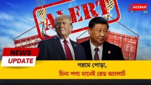 গরমে পোড়া, চিনা পণ্য মানেই রেড অ্যালার্ট