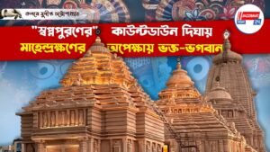 “স্বপ্নপুরণের” কাউন্টডাউন দিঘায়