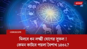 মিলবে ধন লক্ষ্মী যোগের সুফল ! কেমন কাটবে পয়লা বৈশাখ ১৪৩২?