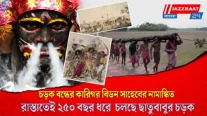 চড়ক বন্ধের কারিগর বিডন সাহেবের নামাঙ্কিত রাস্তাতেই ২৫০ বছর ধরে চলছে ছাতুবাবুর চড়ক