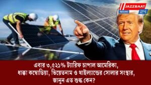 এবার ৩,৫২১% ট্যারিফ চাপাল আমেরিকা, ধাক্কা কম্বোডিয়া, ভিয়েতনাম ও থাইল্যান্ডের সোলার সংস্থার, জানুন এত শুল্ক কেন?