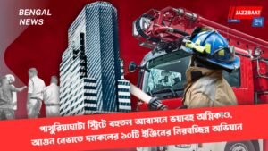 পাথুরিয়াঘাটা স্ট্রিটে বহুতল আবাসনে ভয়াবহ অগ্নিকাণ্ড, আগুন নেভাতে দমকলের ১০টি ইঞ্জিনের নিরবচ্ছিন্ন অভিযান