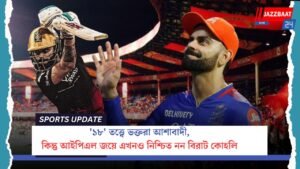 ‘১৮’ তত্ত্বে ভক্তরা আশাবাদী, কিন্তু আইপিএল জয়ে এখনও নিশ্চিত নন বিরাট কোহলি